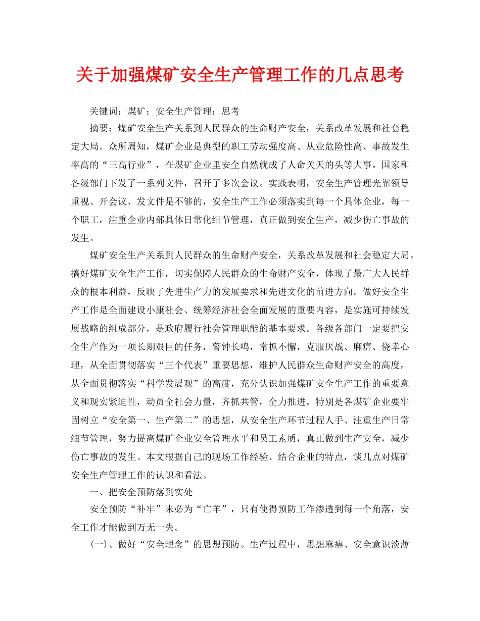 《安全管理论文》之关于加强煤矿安全生产管理工作的几点思考 _第1页