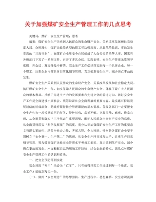 《安全管理论文》之关于加强煤矿安全生产管理工作的几点思考 