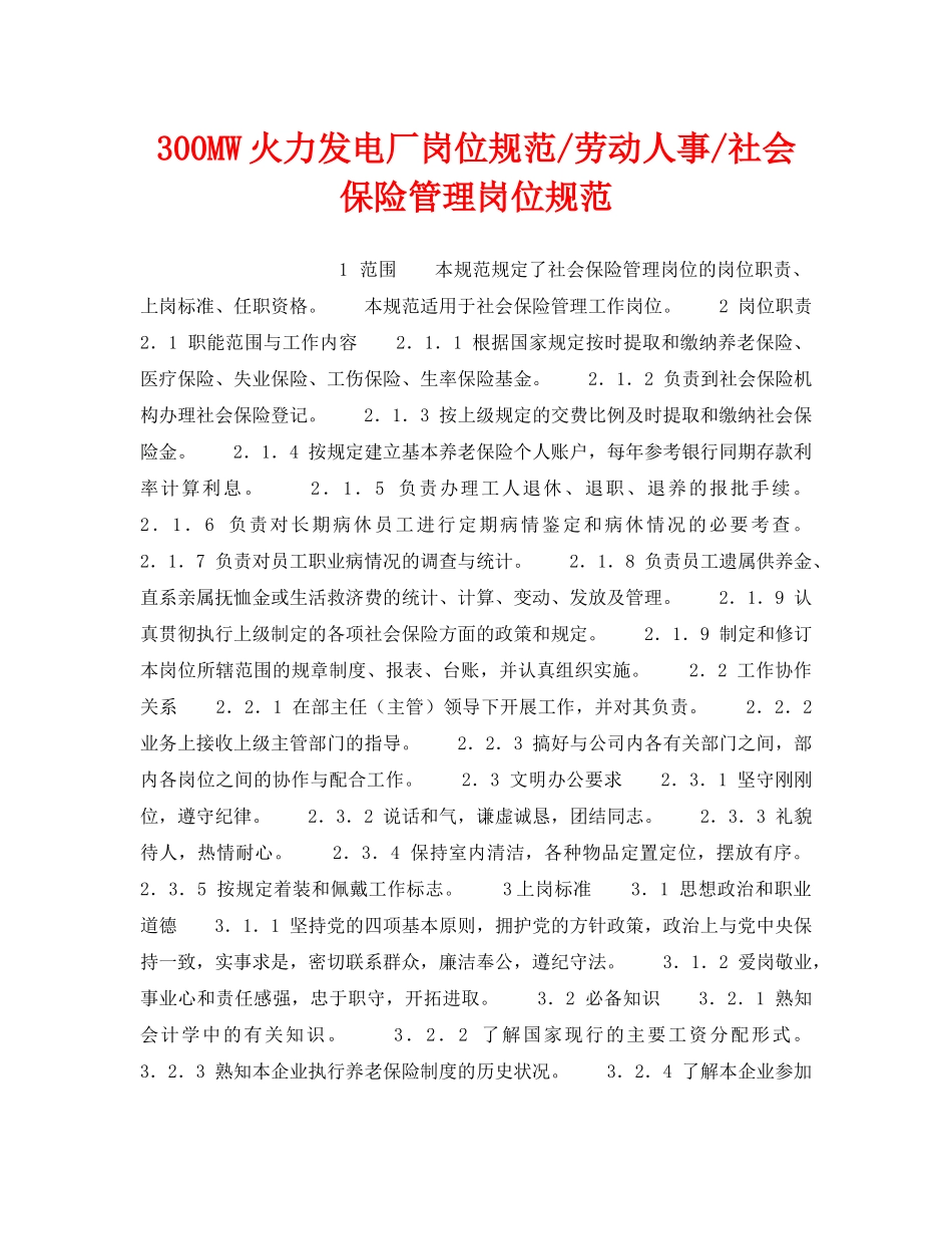 《安全管理》之300MW火力发电厂岗位规范-劳动人事-社会保险管理岗位规范 _第1页