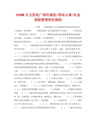 《安全管理》之300MW火力发电厂岗位规范-劳动人事-社会保险管理岗位规范 