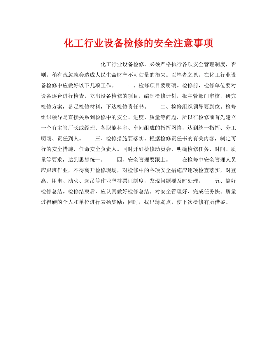 《安全管理》之化工行业设备检修的安全注意事项 _第1页