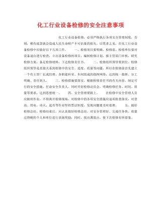 《安全管理》之化工行业设备检修的安全注意事项 