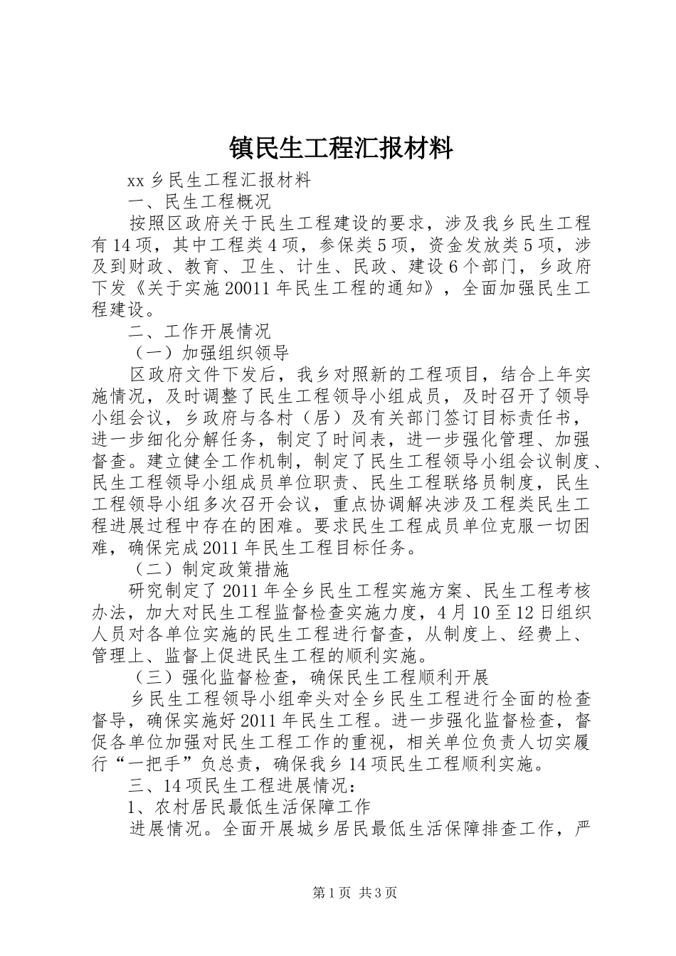 镇民生工程汇报材料 _第1页