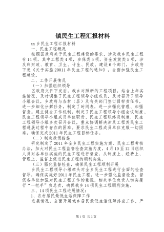 镇民生工程汇报材料 