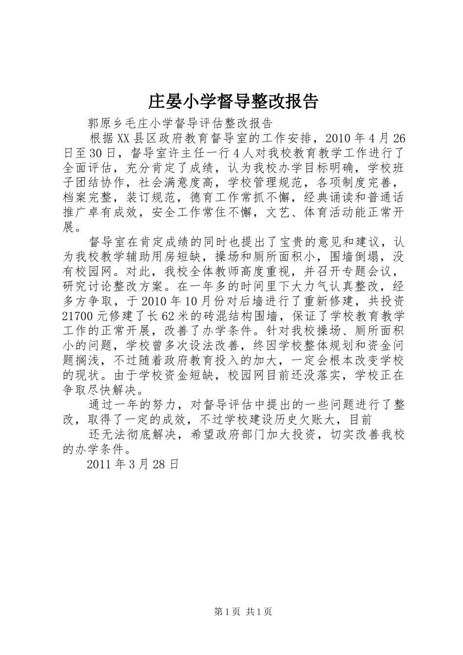 庄晏小学督导整改报告 _第1页