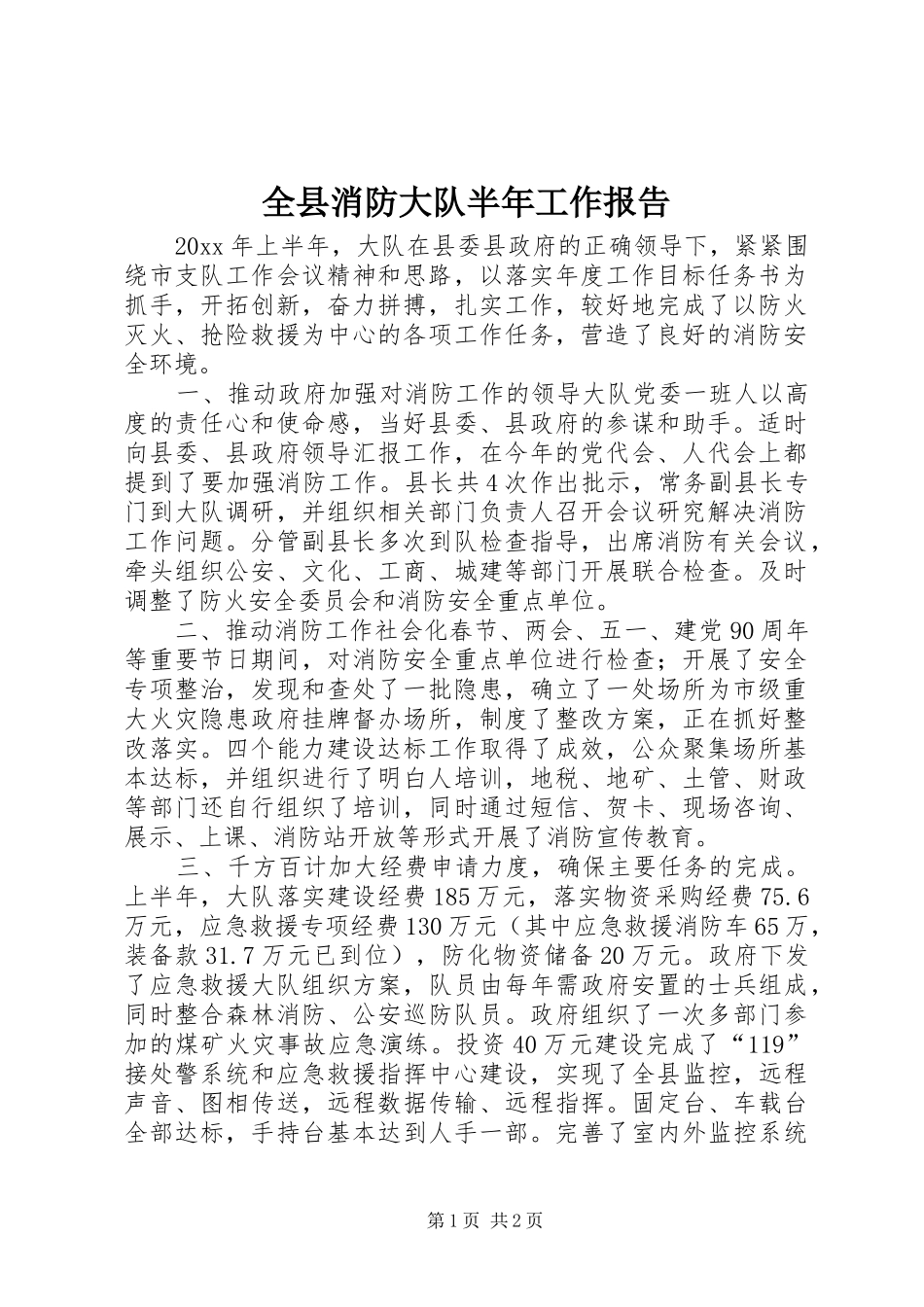 全县消防大队半年工作报告 _第1页