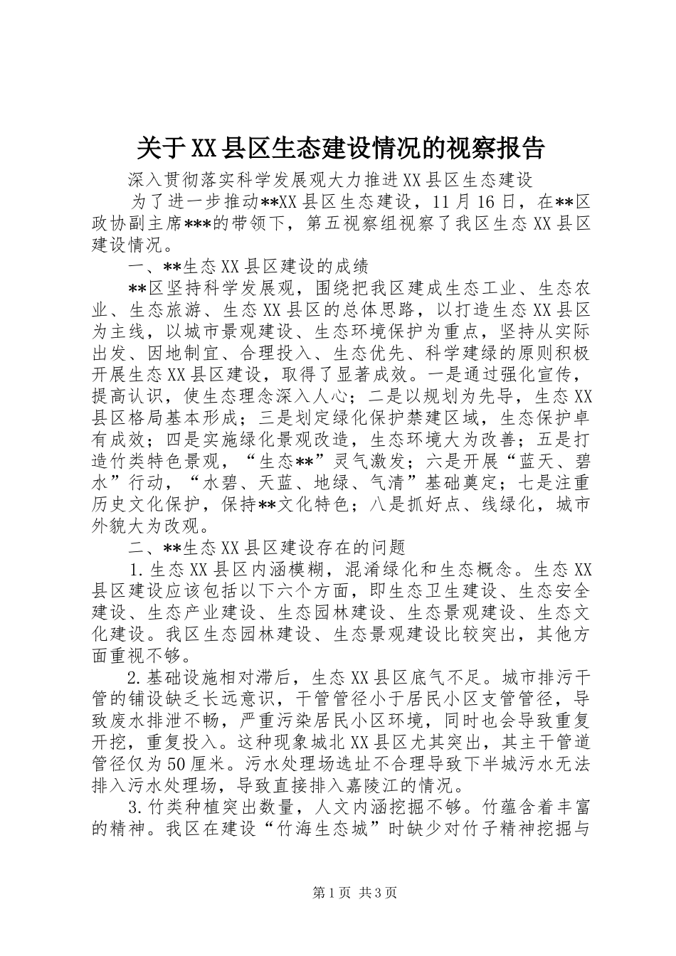 关于XX县区生态建设情况的视察报告 _第1页