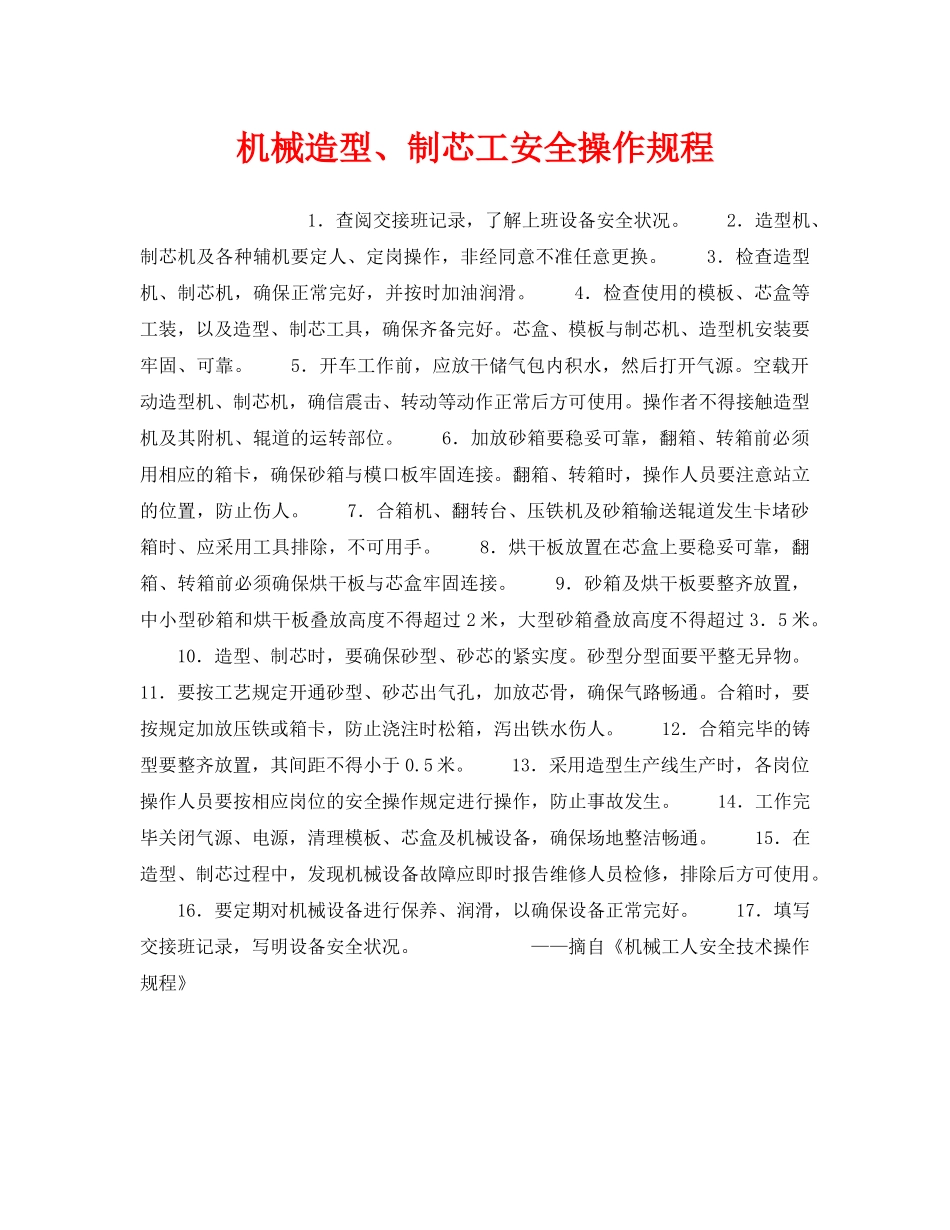 《安全操作规程》之机械造型、制芯工安全操作规程 _第1页