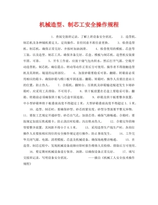 《安全操作规程》之机械造型、制芯工安全操作规程 