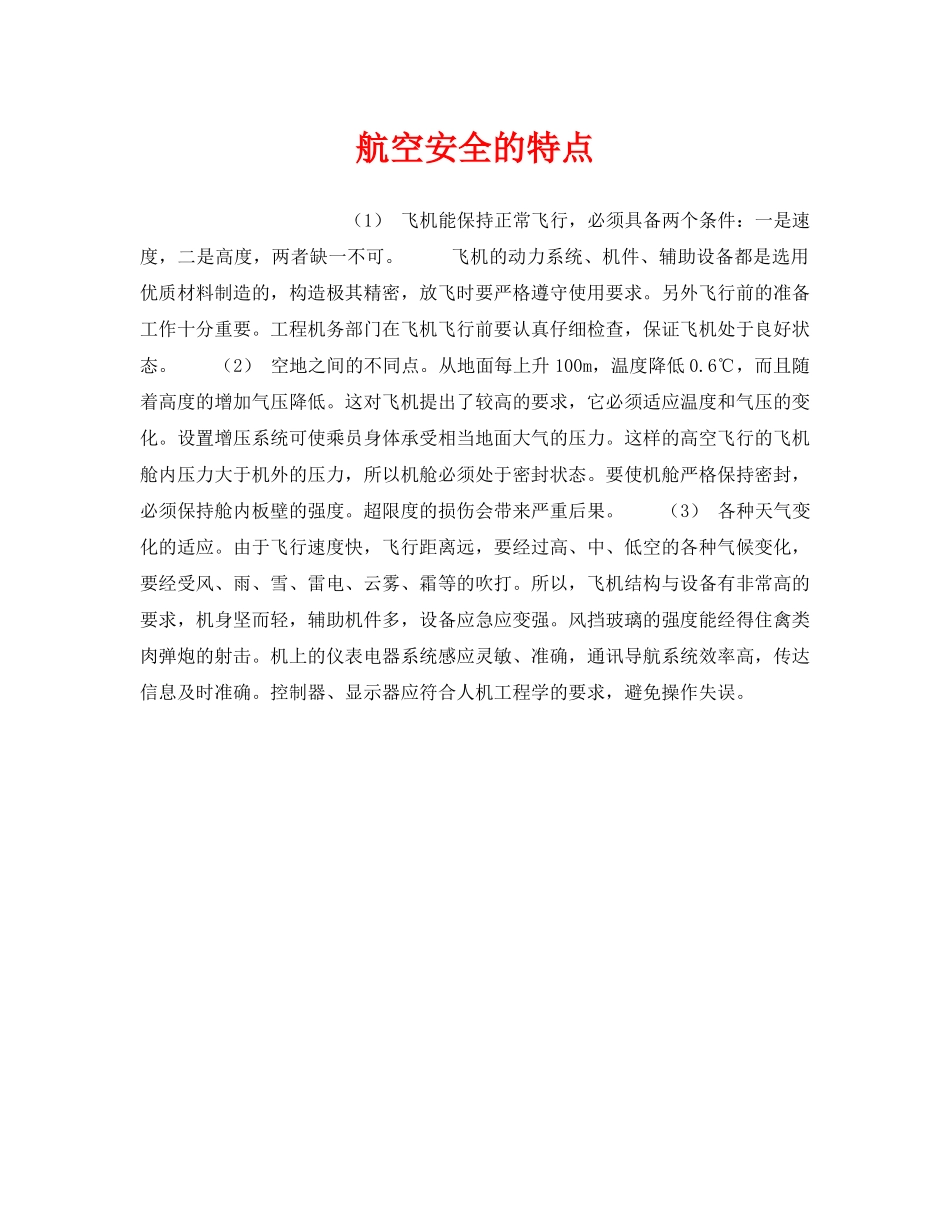 《安全管理》之航空安全的特点 _第1页