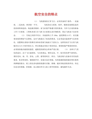 《安全管理》之航空安全的特点 