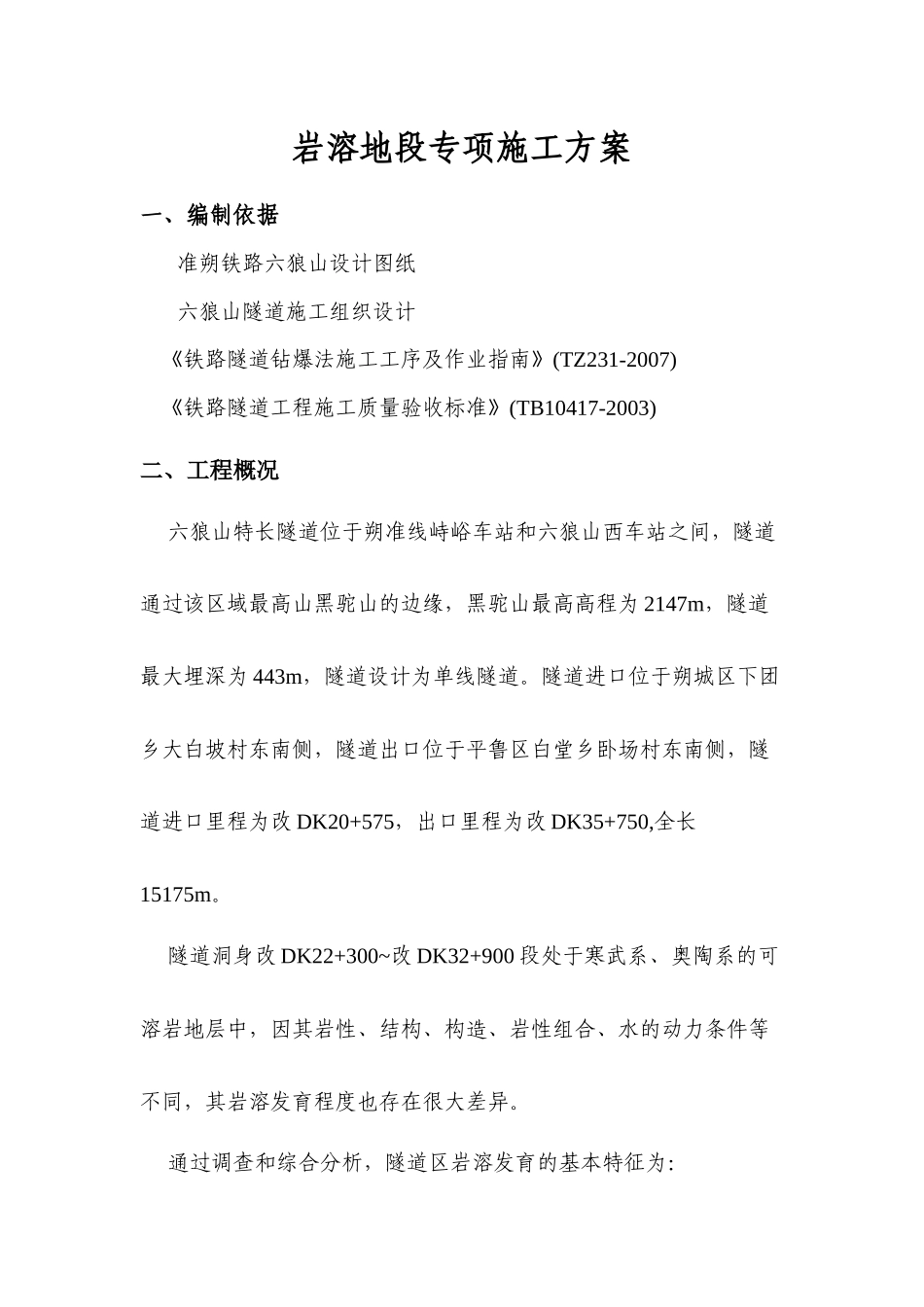岩溶地段专项施工方案_第1页