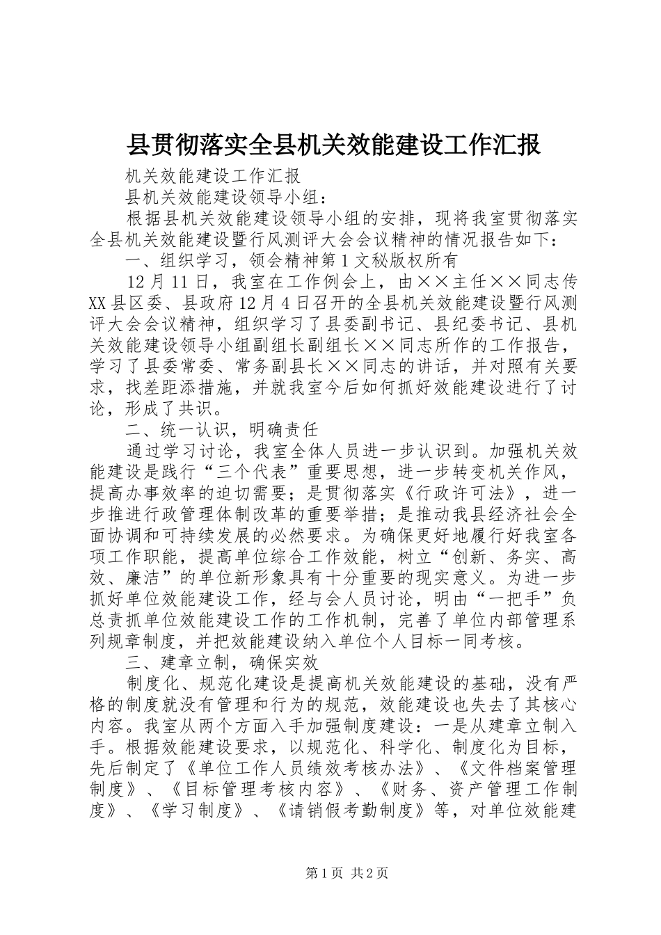 县贯彻落实全县机关效能建设工作汇报 _第1页