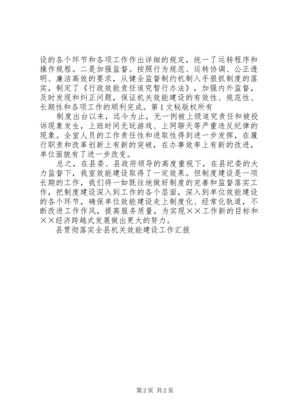 县贯彻落实全县机关效能建设工作汇报 _第2页