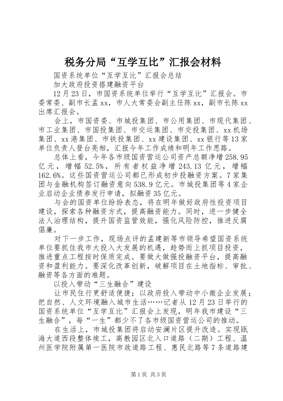 税务分局“互学互比”汇报会材料 _第1页