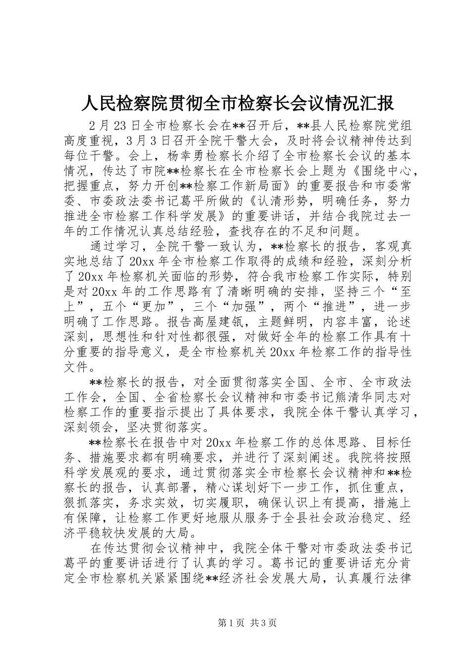 人民检察院贯彻全市检察长会议情况汇报 _第1页