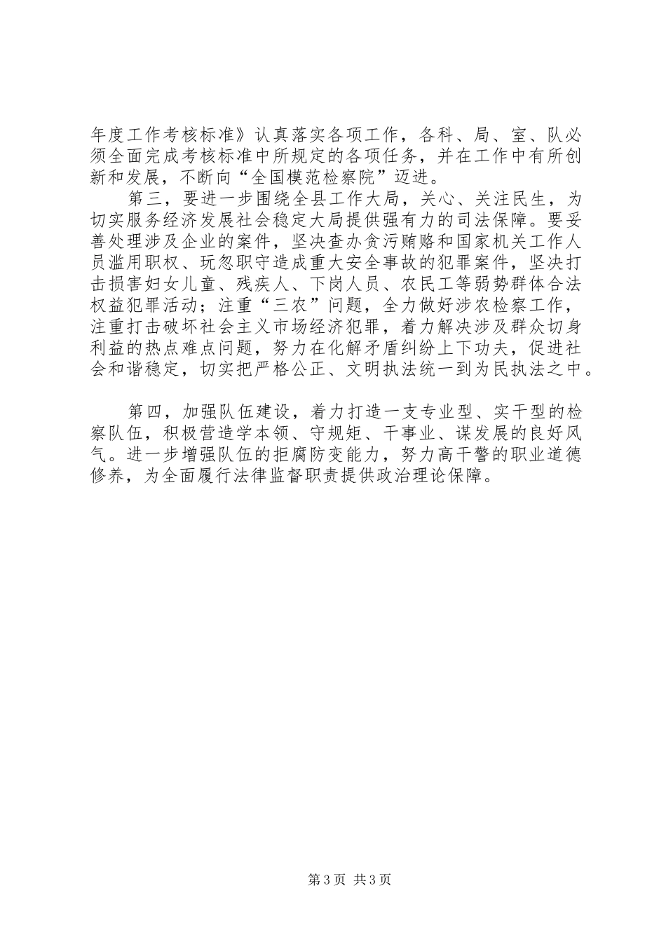 人民检察院贯彻全市检察长会议情况汇报 _第3页