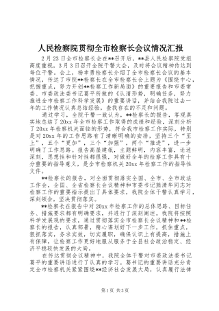 人民检察院贯彻全市检察长会议情况汇报 