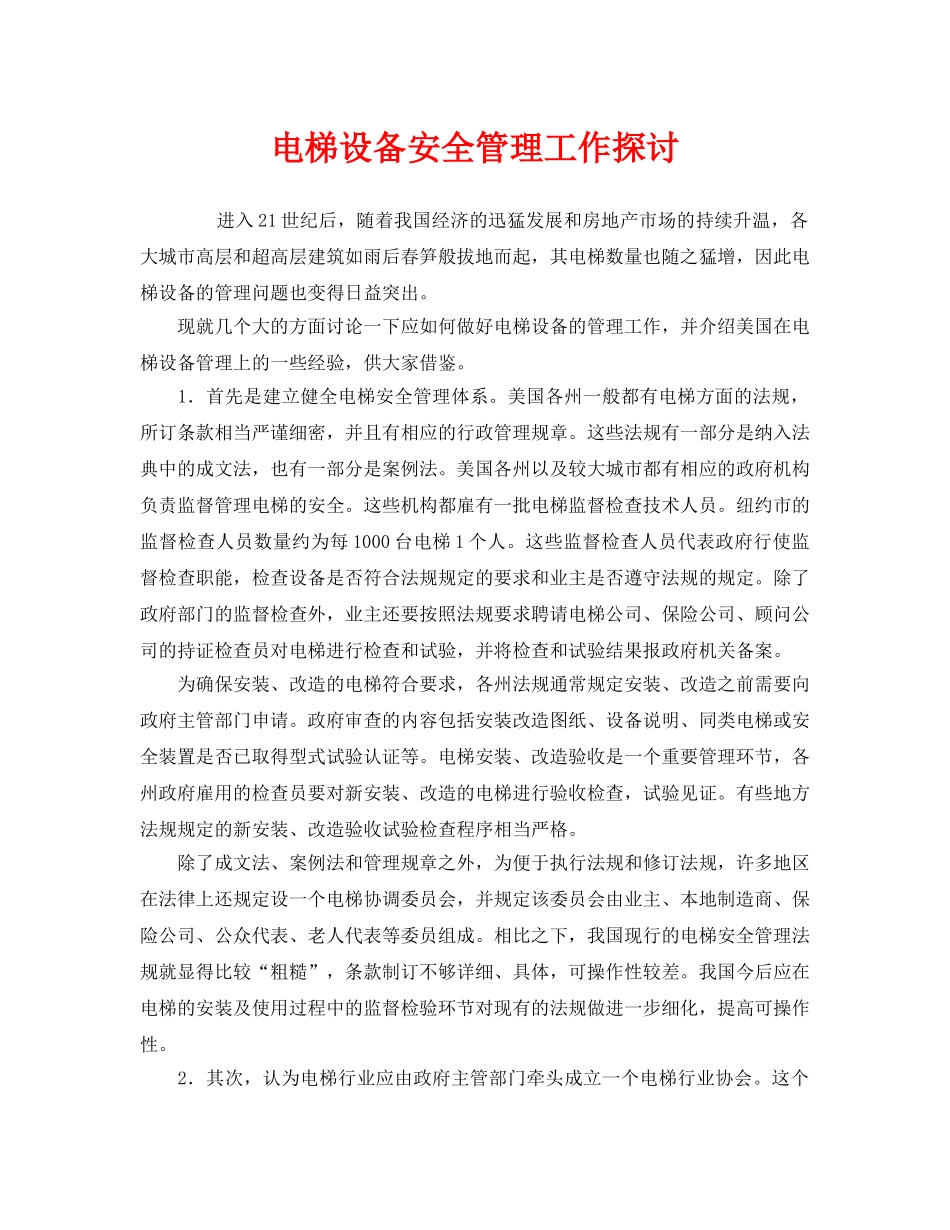 《安全管理》之电梯设备安全管理工作探讨 _第1页