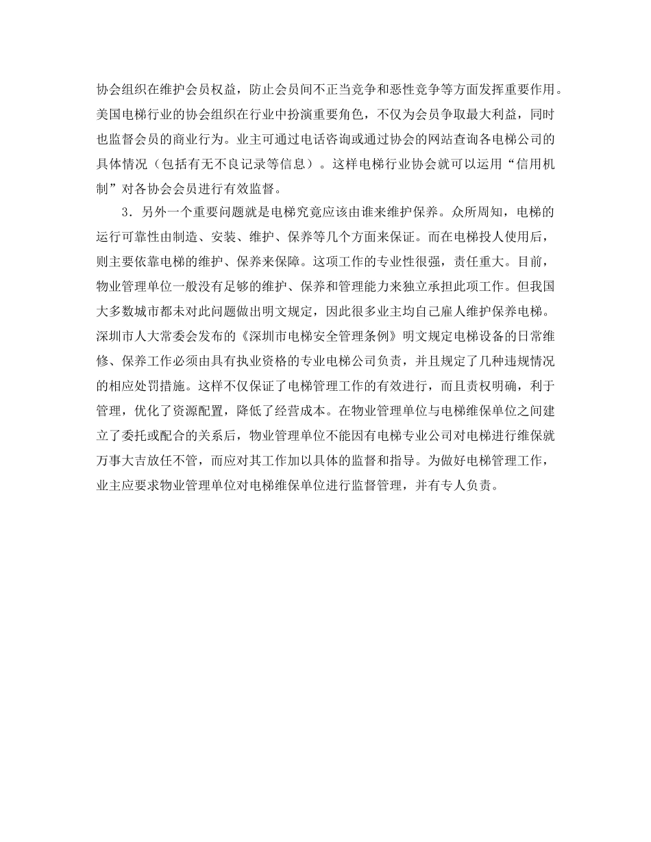 《安全管理》之电梯设备安全管理工作探讨 _第2页