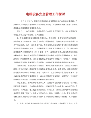 《安全管理》之电梯设备安全管理工作探讨 