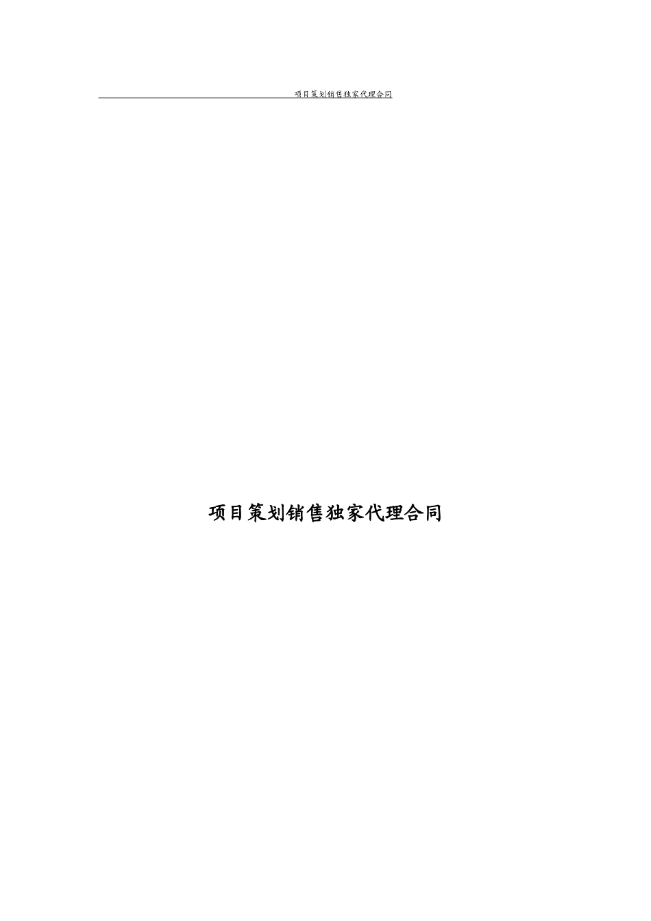 项目策划销售独家代理合同_第1页