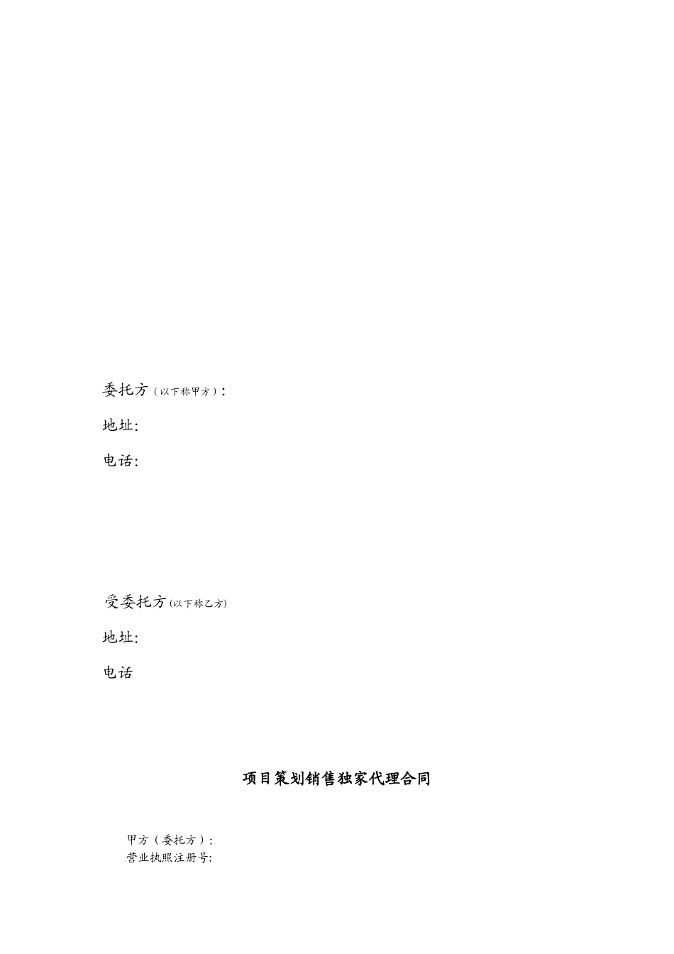 项目策划销售独家代理合同_第2页