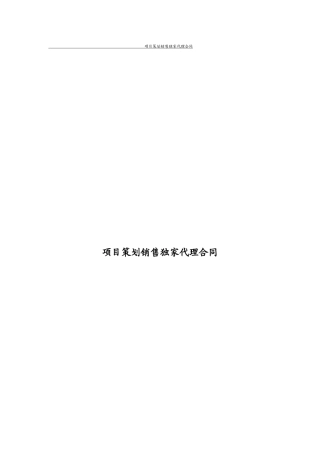 项目策划销售独家代理合同