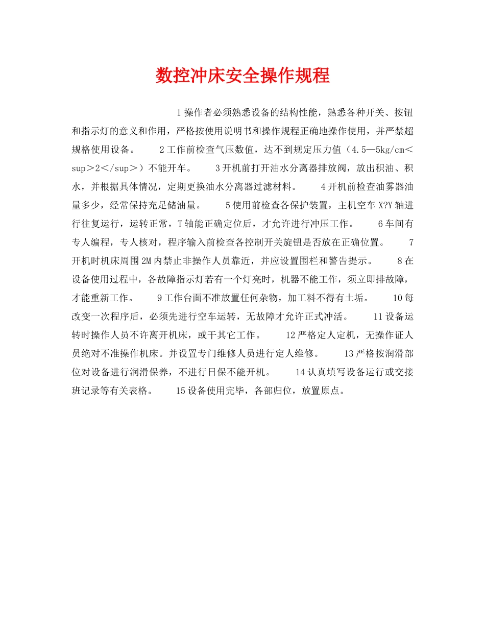 《安全操作规程》之数控冲床安全操作规程 _第1页