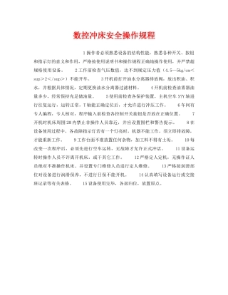 《安全操作规程》之数控冲床安全操作规程 