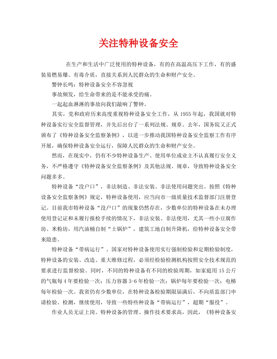 《安全管理》之关注特种设备安全 _第1页