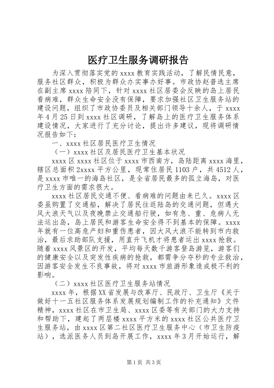 医疗卫生服务调研报告 _第1页