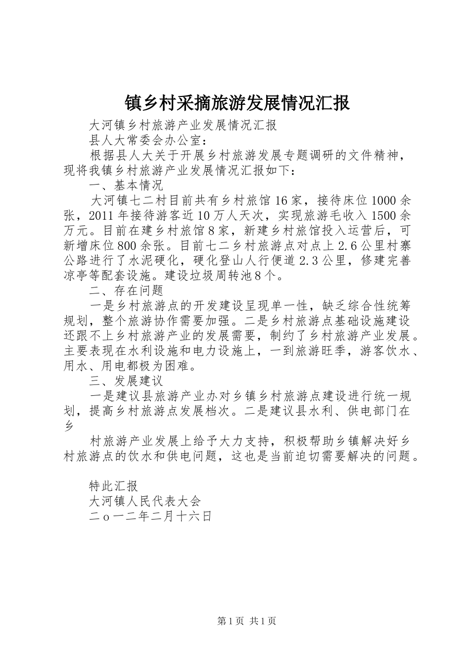 镇乡村采摘旅游发展情况汇报 _第1页