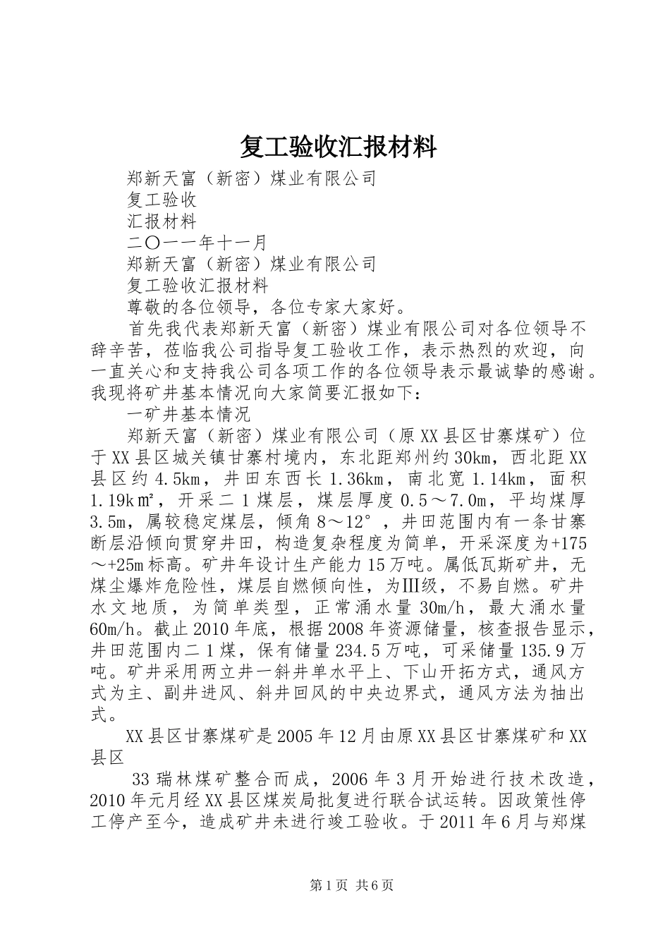 复工验收汇报材料 _第1页