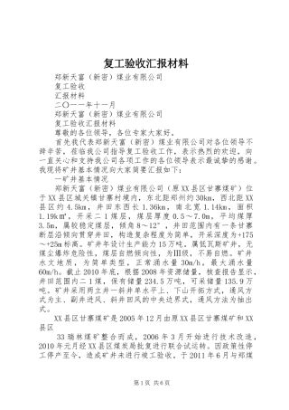 复工验收汇报材料 