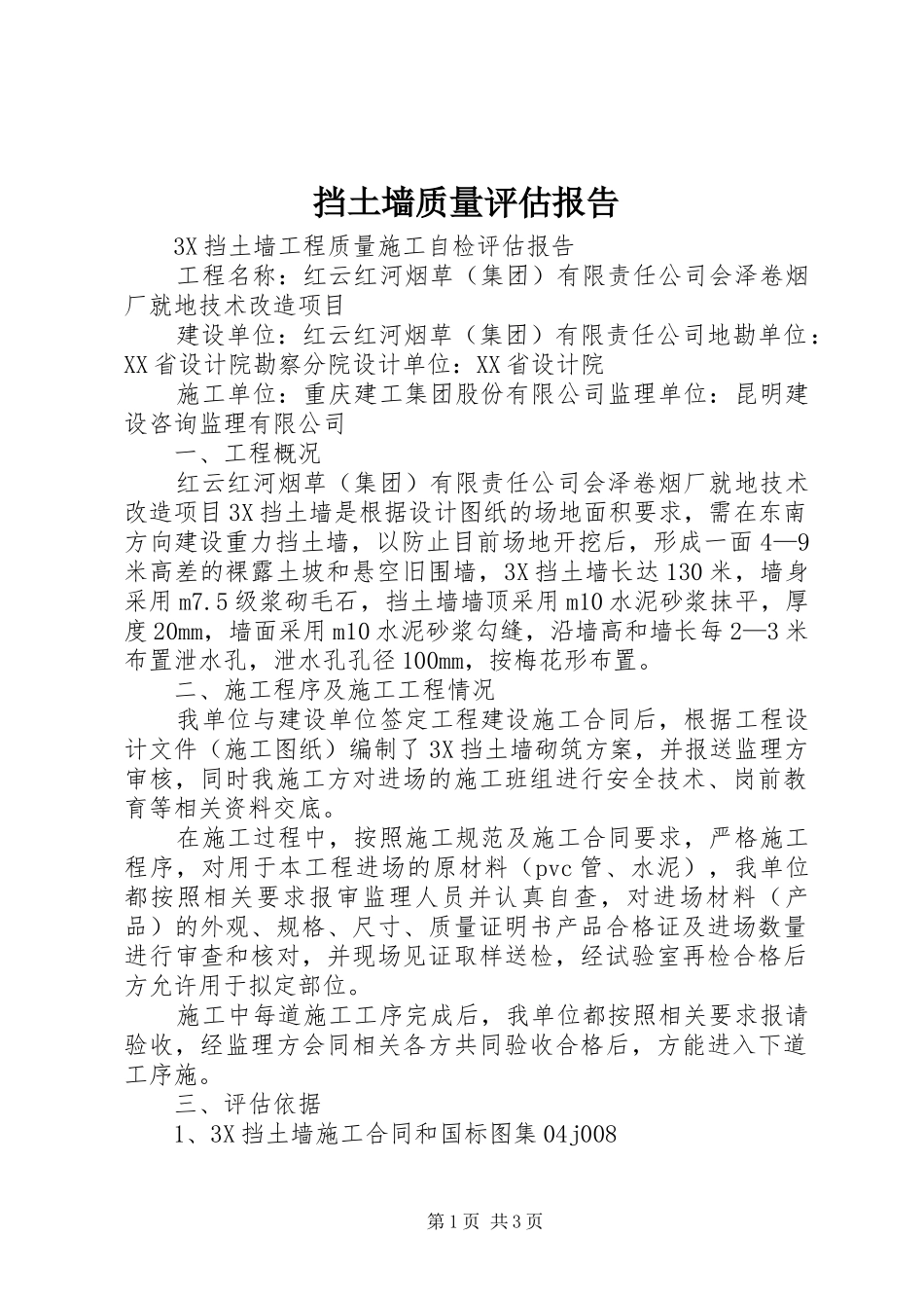 挡土墙质量评估报告 _第1页
