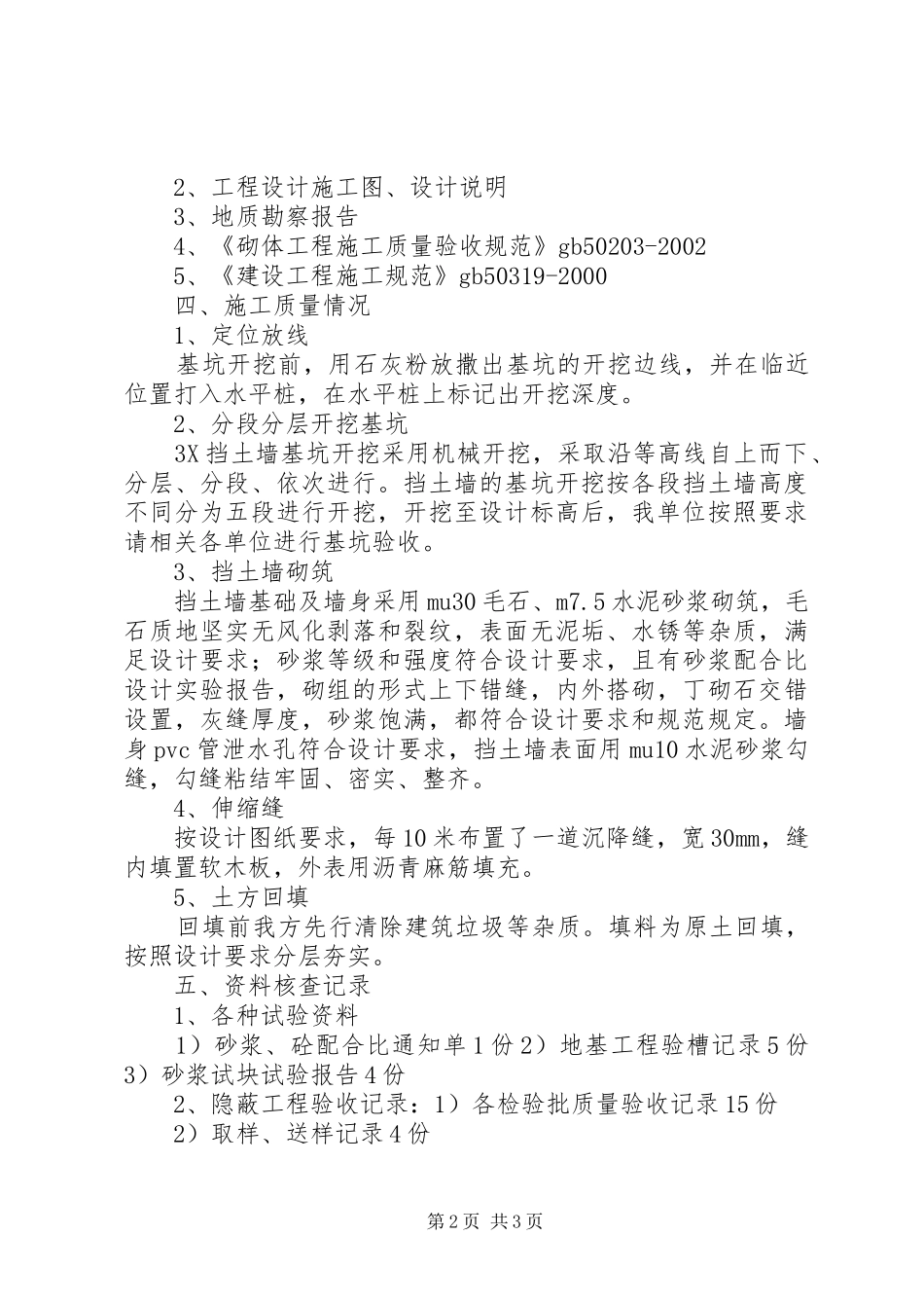 挡土墙质量评估报告 _第2页