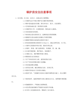 《安全管理》之锅炉房安全注意事项 
