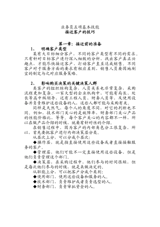 业务员接近客户的基本技巧讲义