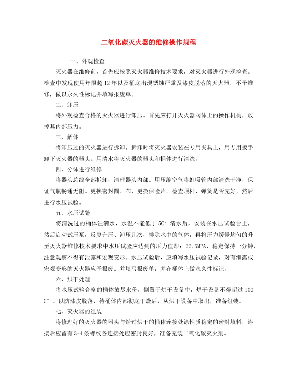 《安全操作规程》之二氧化碳灭火器的维修操作规程 _第1页