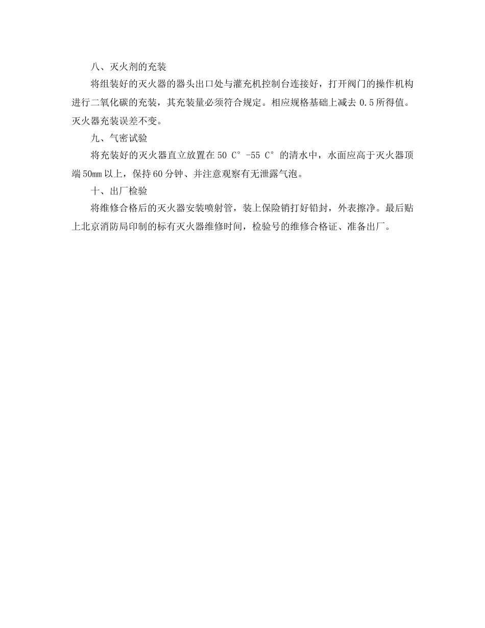 《安全操作规程》之二氧化碳灭火器的维修操作规程 _第2页