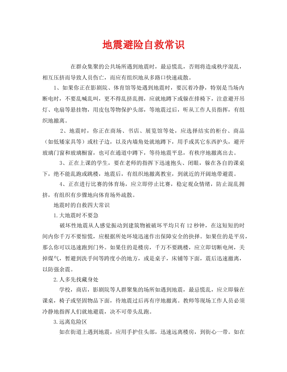 《安全常识-灾害防范》之地震避险自救常识 _第1页