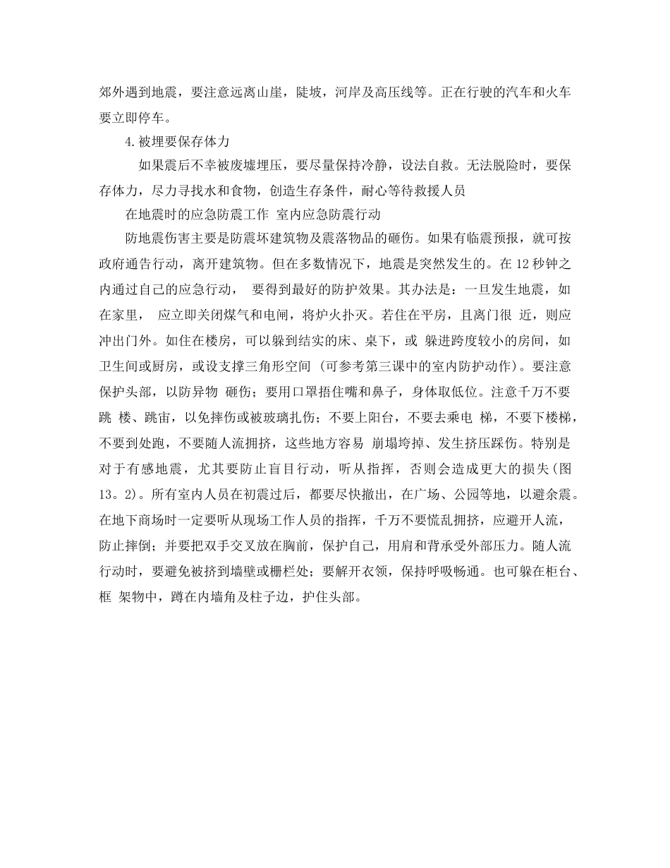 《安全常识-灾害防范》之地震避险自救常识 _第2页