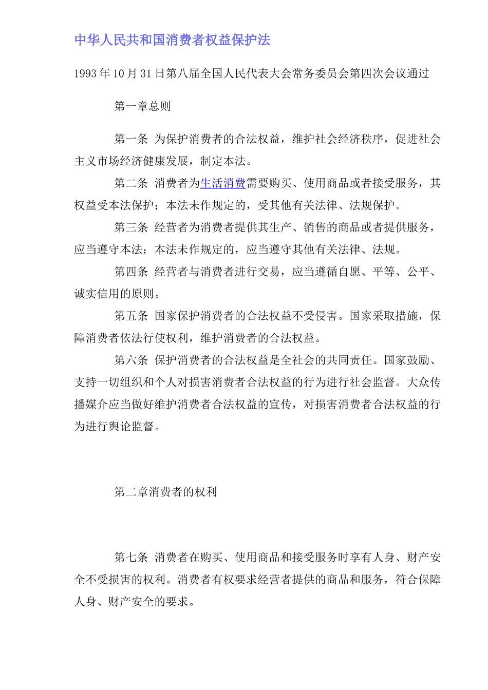 中华人民共和国消费者权益保护法总则_第1页
