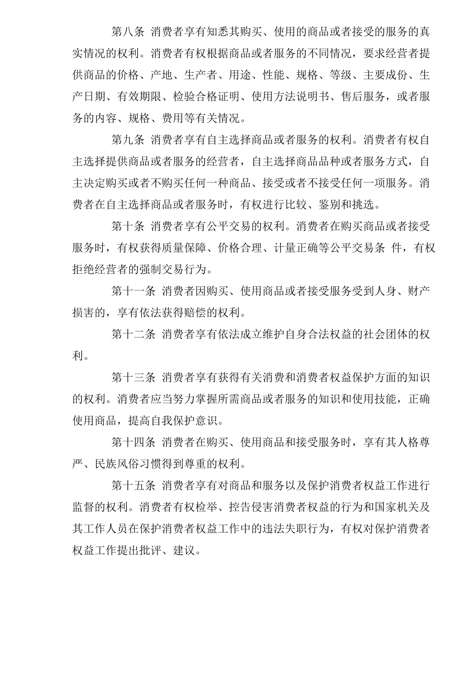 中华人民共和国消费者权益保护法总则_第2页