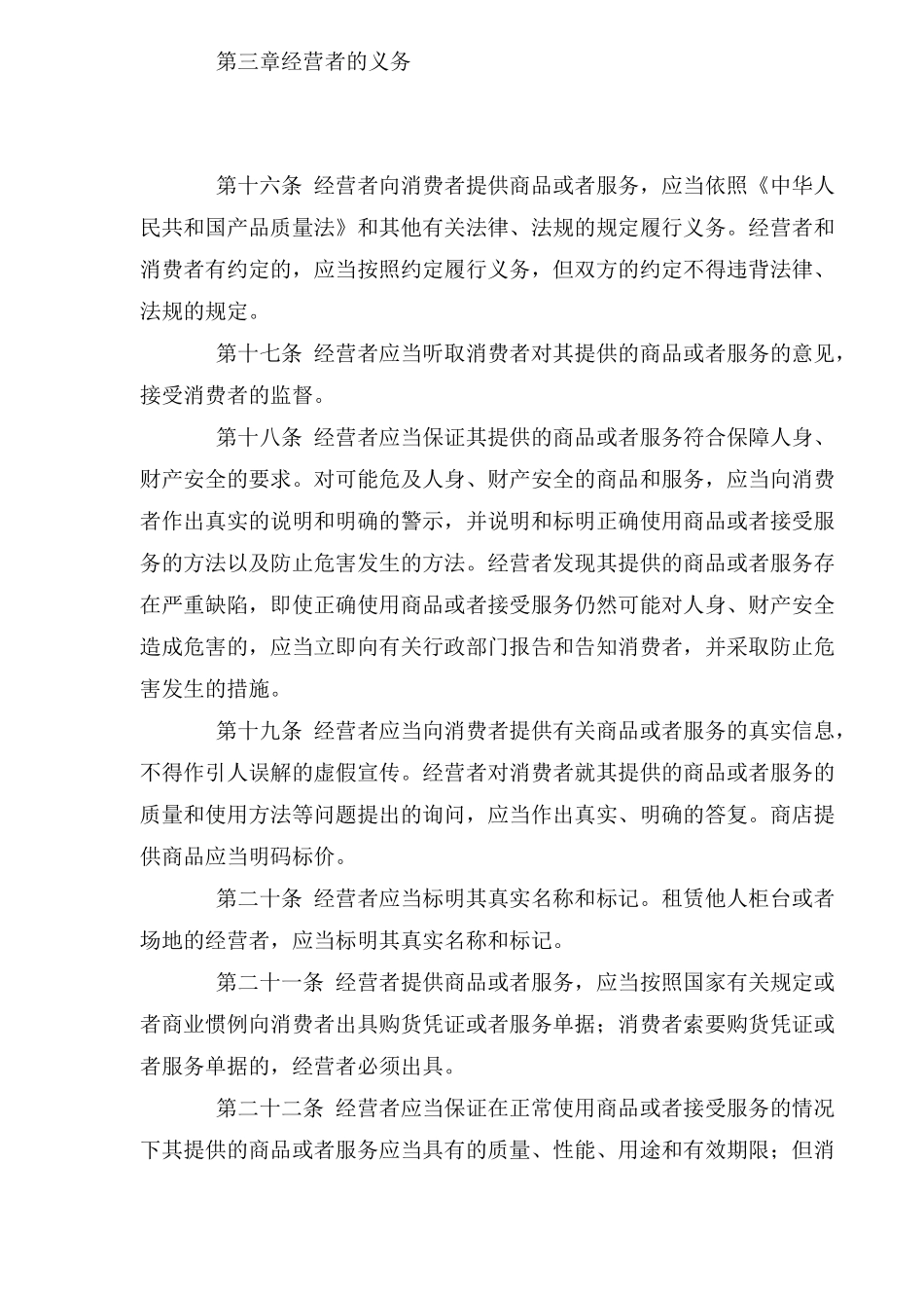 中华人民共和国消费者权益保护法总则_第3页