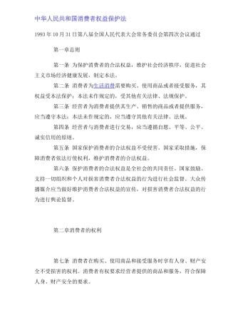 中华人民共和国消费者权益保护法总则