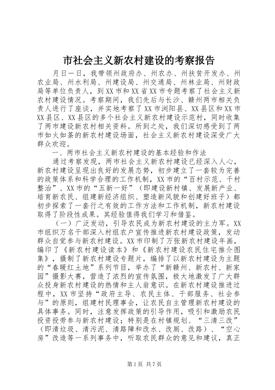 市社会主义新农村建设的考察报告 _第1页