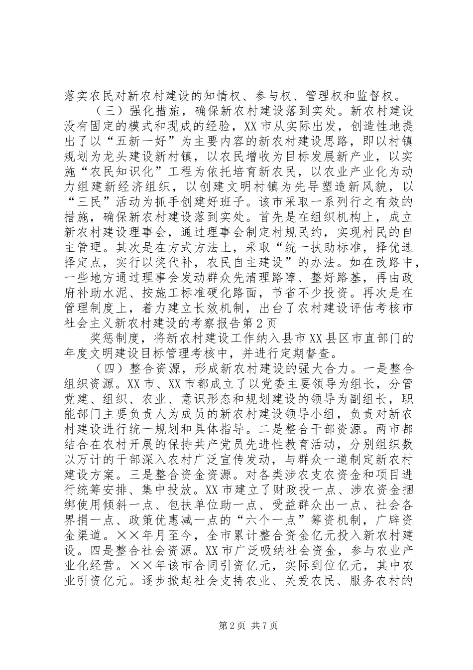 市社会主义新农村建设的考察报告 _第2页