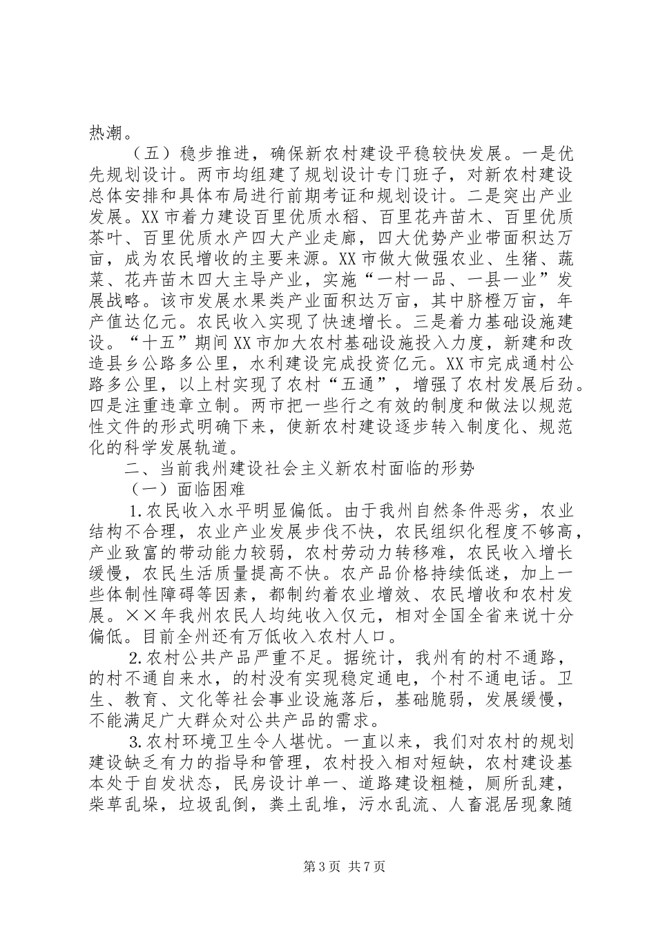 市社会主义新农村建设的考察报告 _第3页